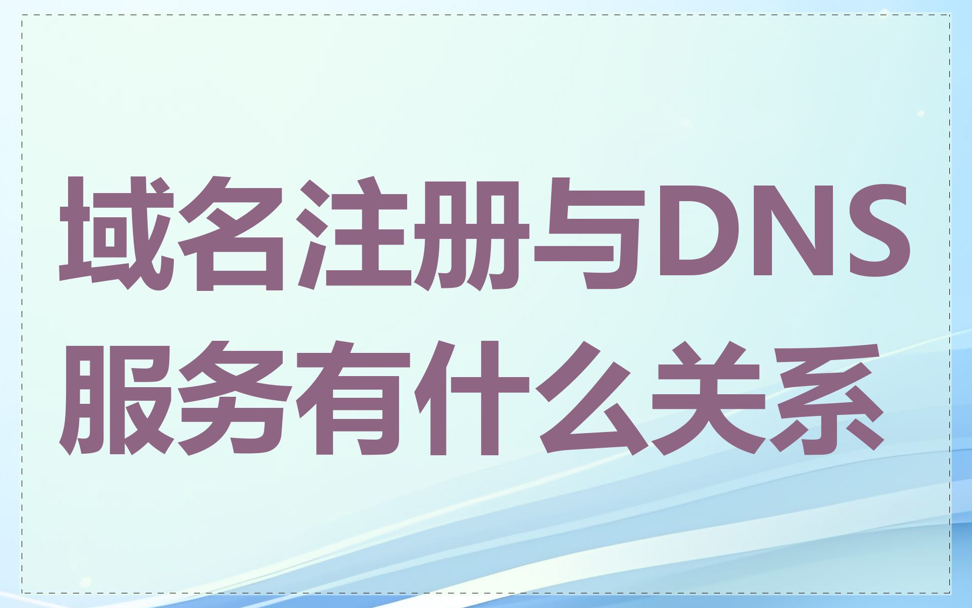 域名注册与DNS服务有什么关系