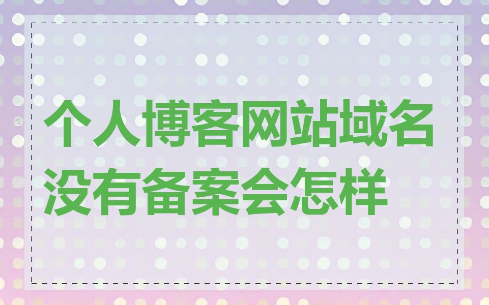 个人博客网站域名没有备案会怎样
