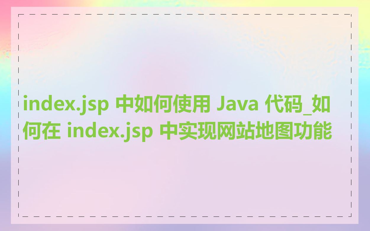 index.jsp 中如何使用 Java 代码_如何在 index.jsp 中实现网站地图功能