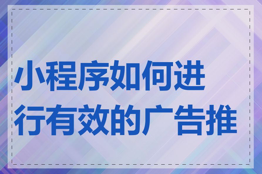小程序如何进行有效的广告推广