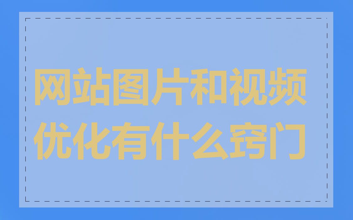 网站图片和视频优化有什么窍门