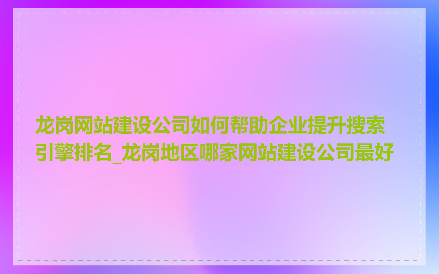 龙岗网站建设公司如何帮助企业提升搜索引擎排名_龙岗地区哪家网站建设公司最好
