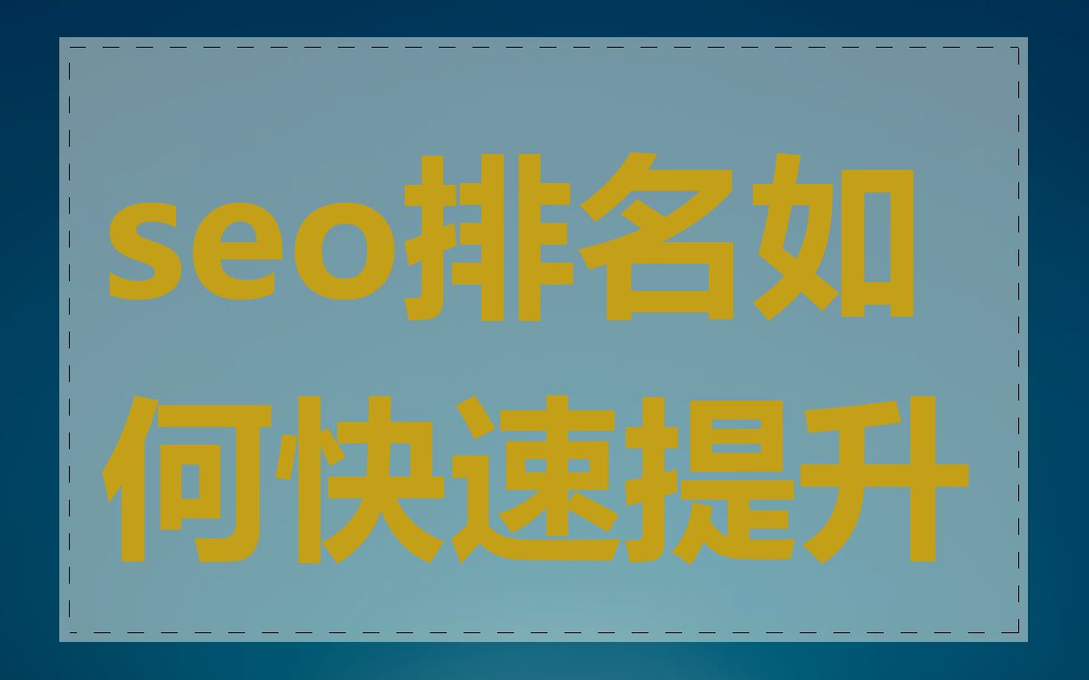 seo排名如何快速提升