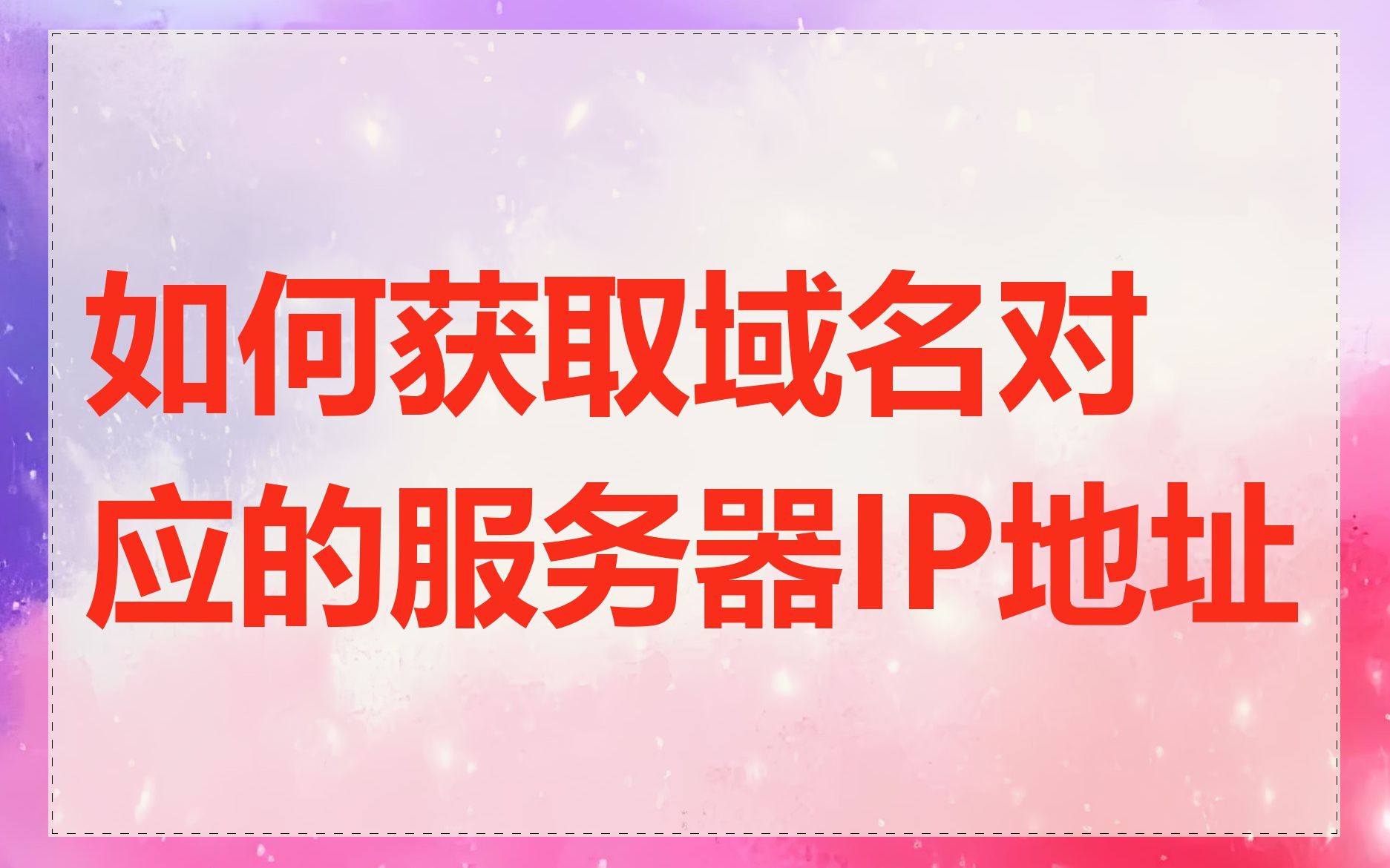 如何获取域名对应的服务器IP地址