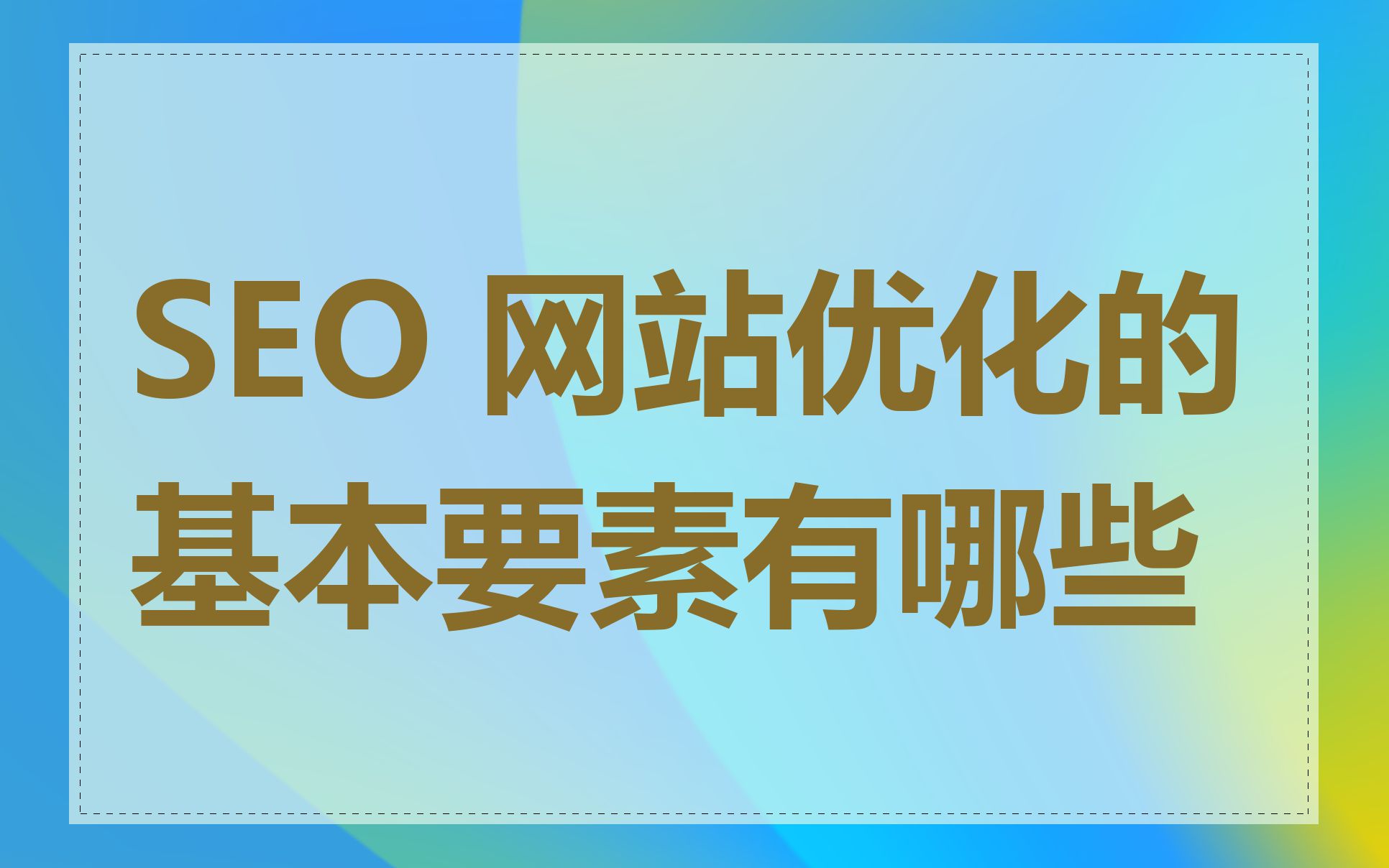 网站SEO优化,为什么只有首页被收录_网站URL结构设计对收录的影响