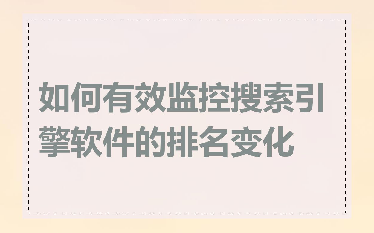 如何有效监控搜索引擎软件的排名变化