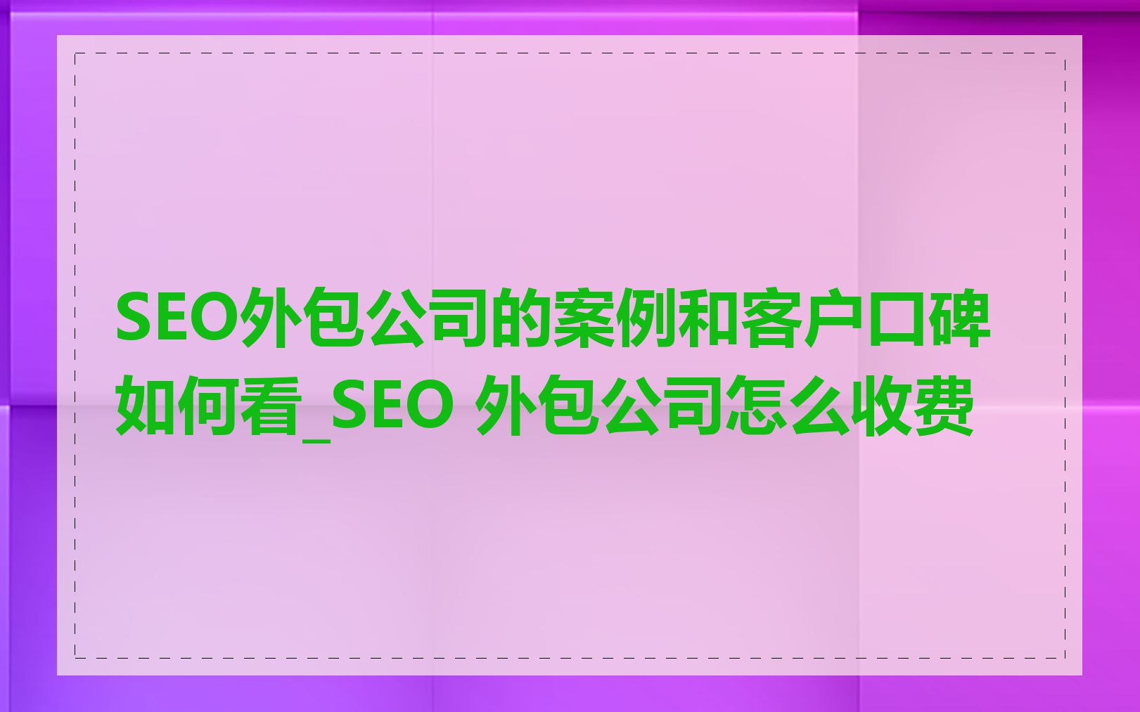 SEO外包公司的案例和客户口碑如何看_SEO 外包公司怎么收费