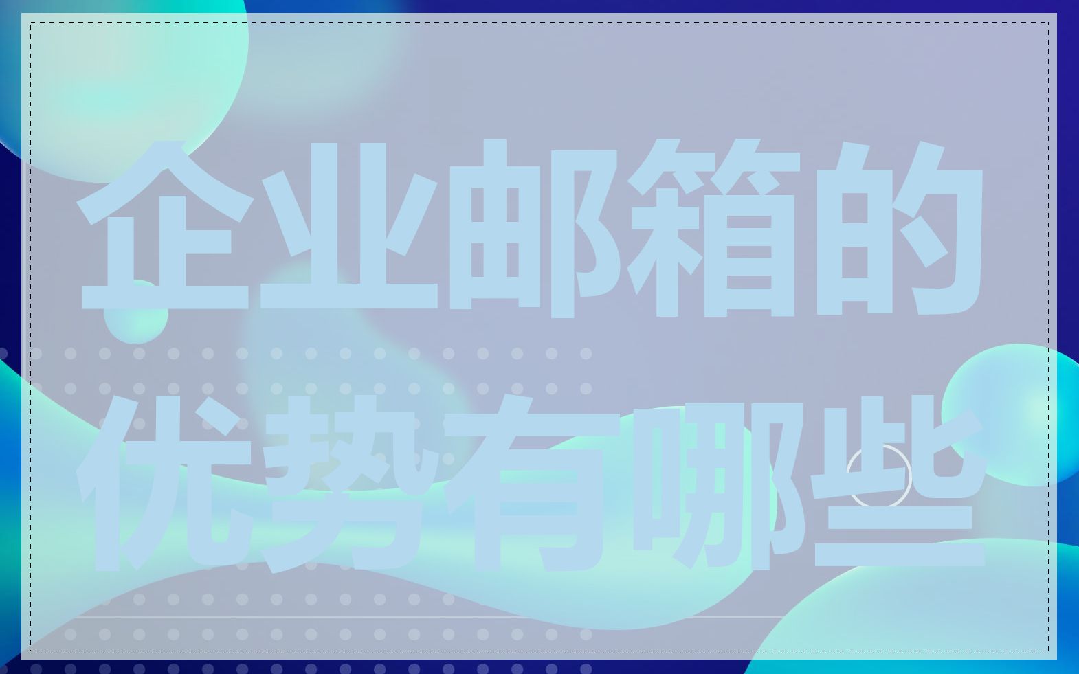 企业邮箱的优势有哪些