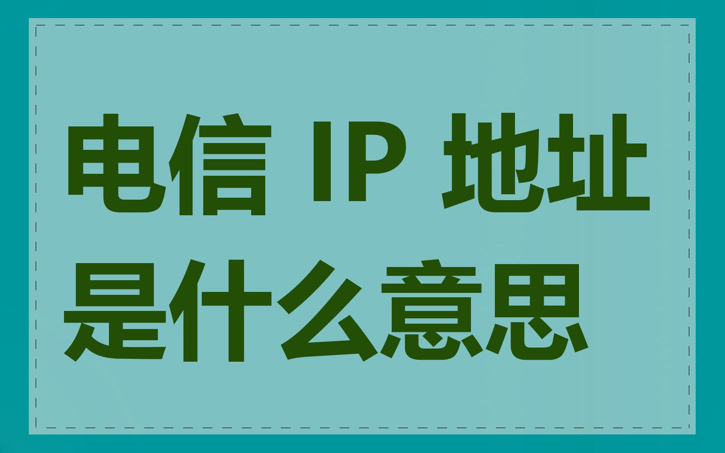 电信 IP 地址是什么意思