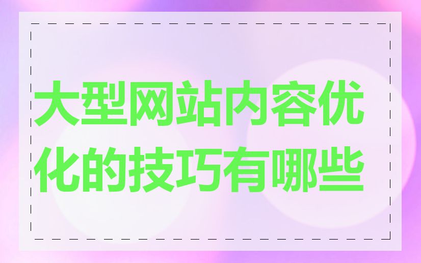大型网站内容优化的技巧有哪些