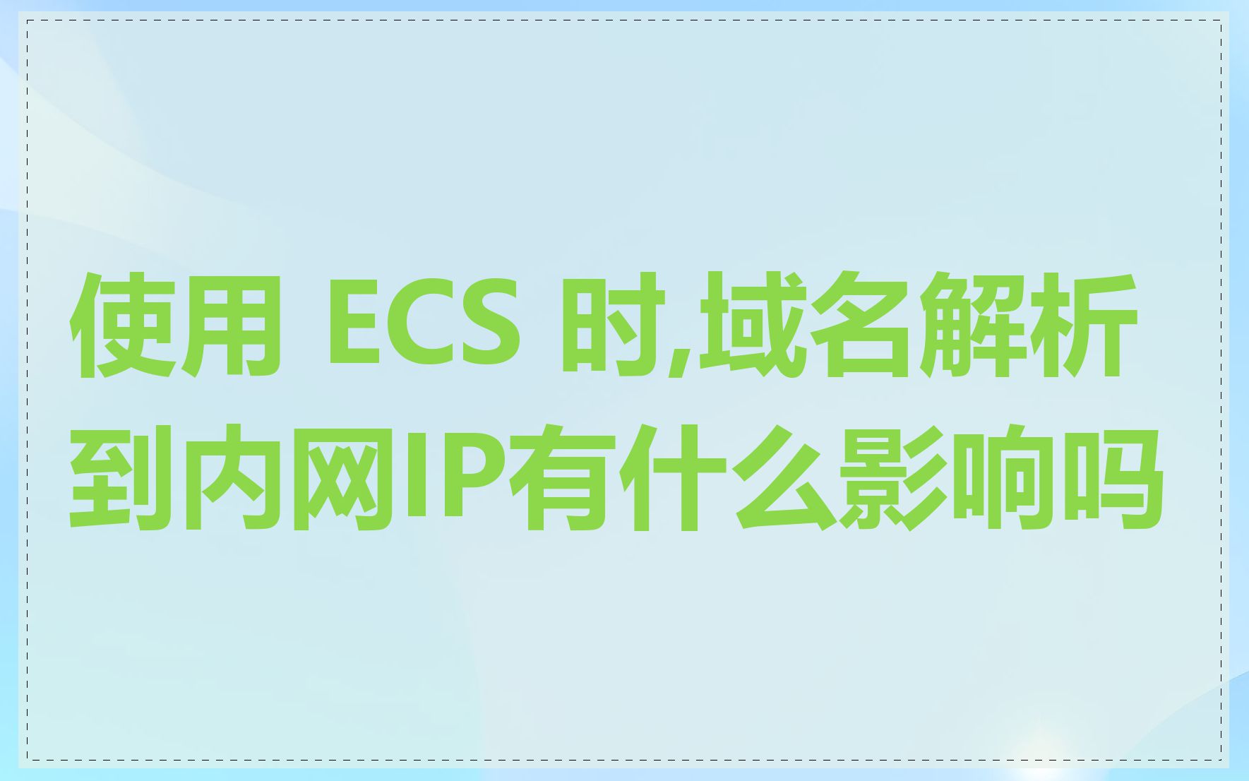 使用 ECS 时,域名解析到内网IP有什么影响吗