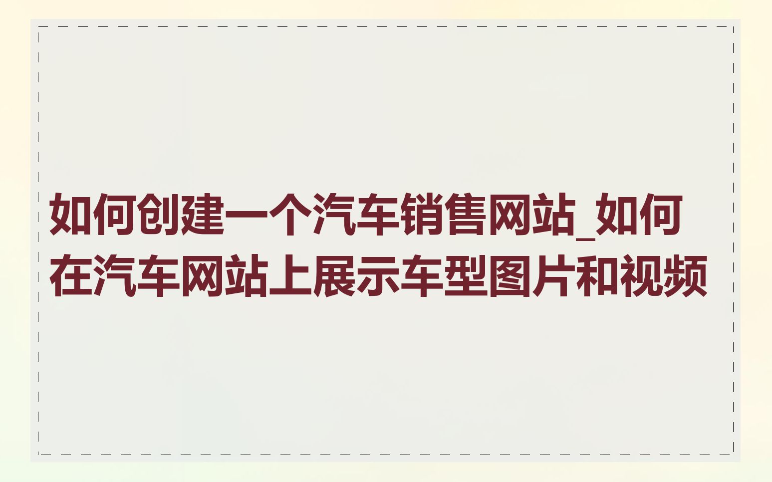 如何创建一个汽车销售网站_如何在汽车网站上展示车型图片和视频