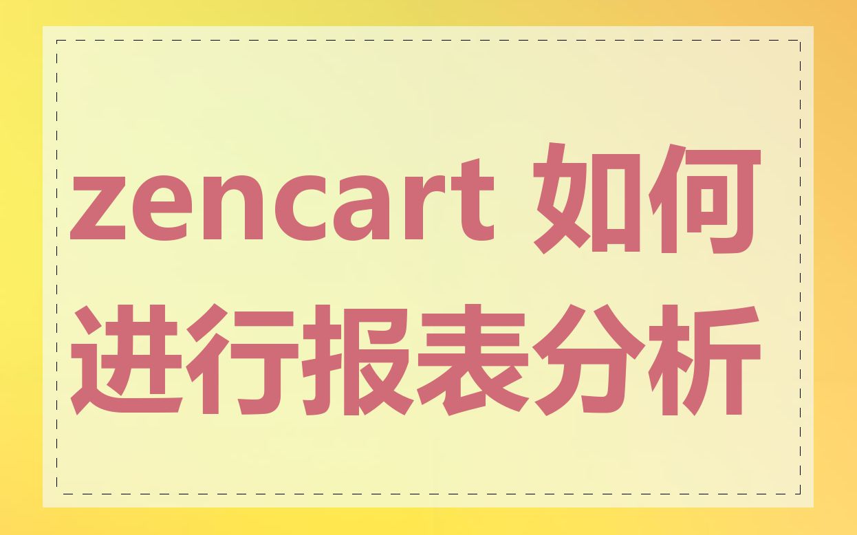 zencart 如何进行报表分析