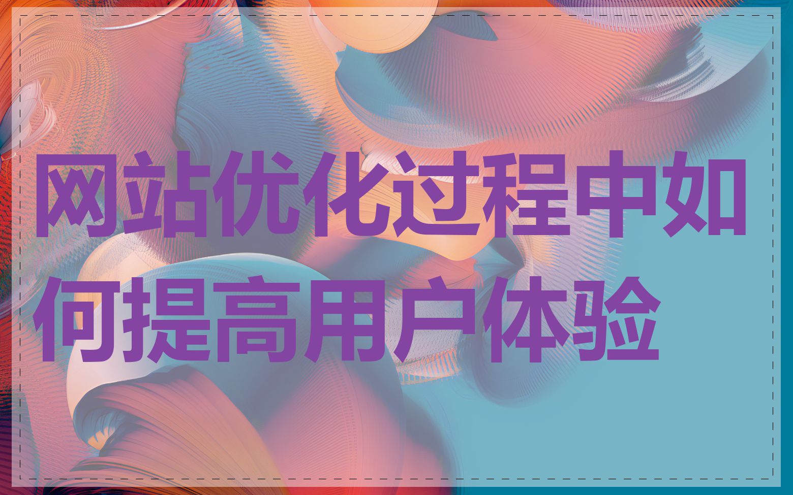 网站优化过程中如何提高用户体验