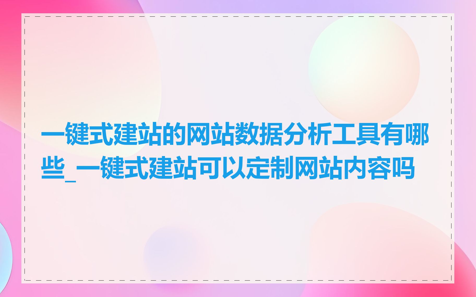 一键式建站的网站数据分析工具有哪些_一键式建站可以定制网站内容吗