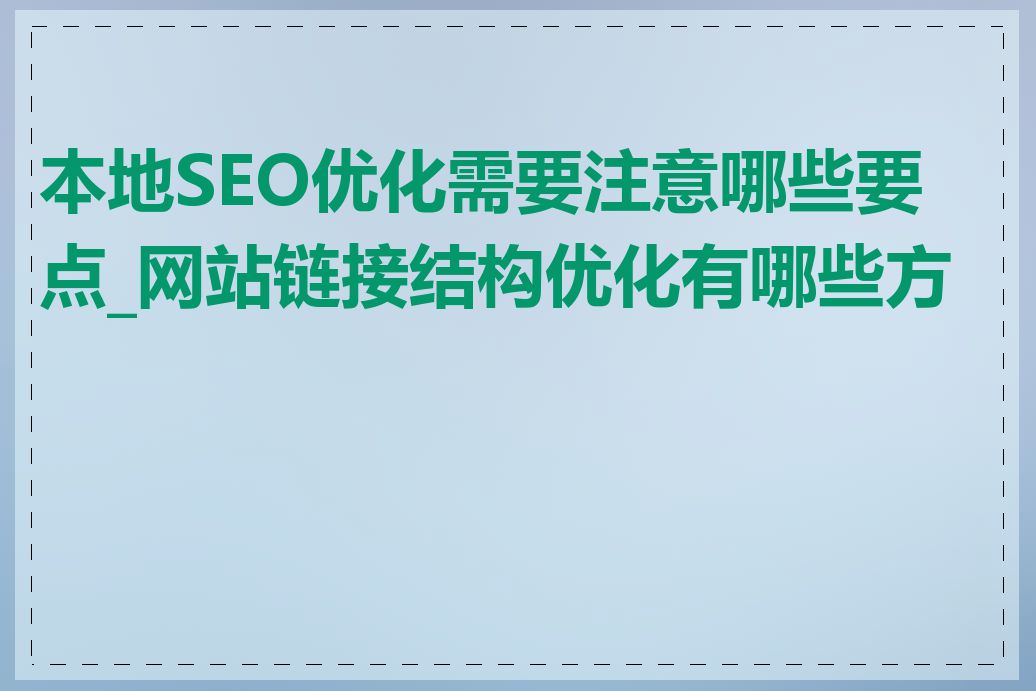 本地SEO优化需要注意哪些要点_网站链接结构优化有哪些方法