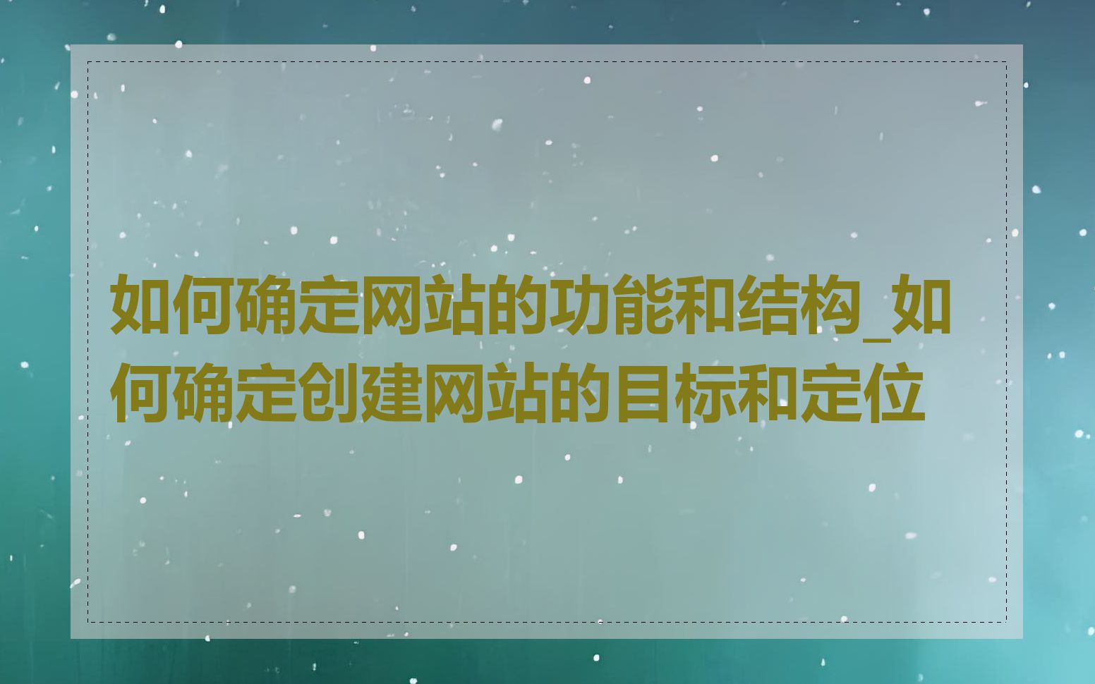 如何确定网站的功能和结构_如何确定创建网站的目标和定位
