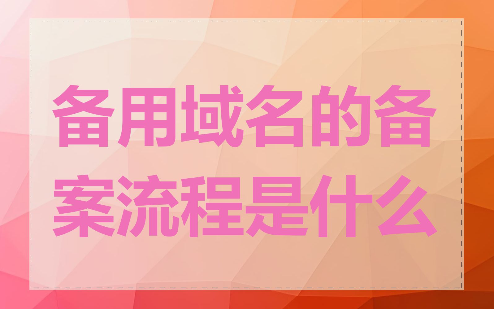 备用域名的备案流程是什么