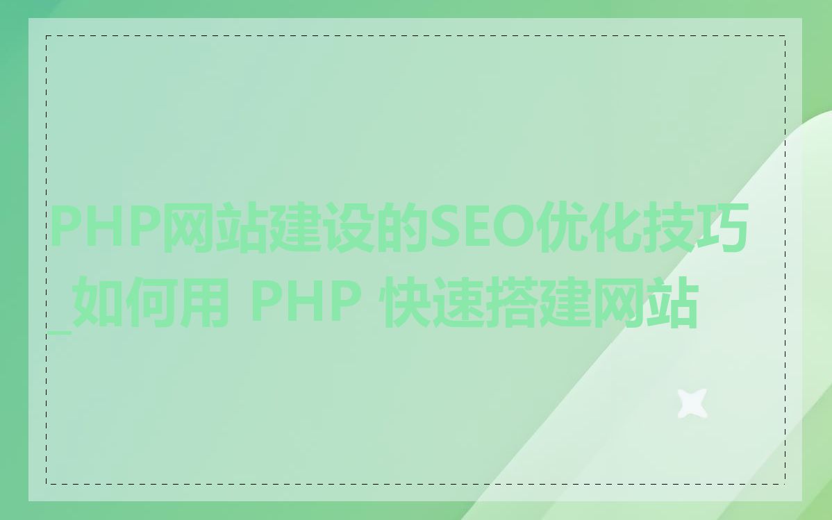 PHP网站建设的SEO优化技巧_如何用 PHP 快速搭建网站
