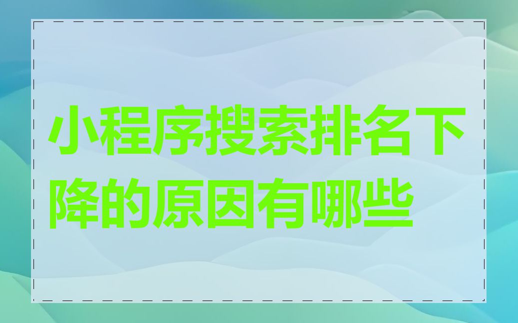 小程序搜索排名下降的原因有哪些