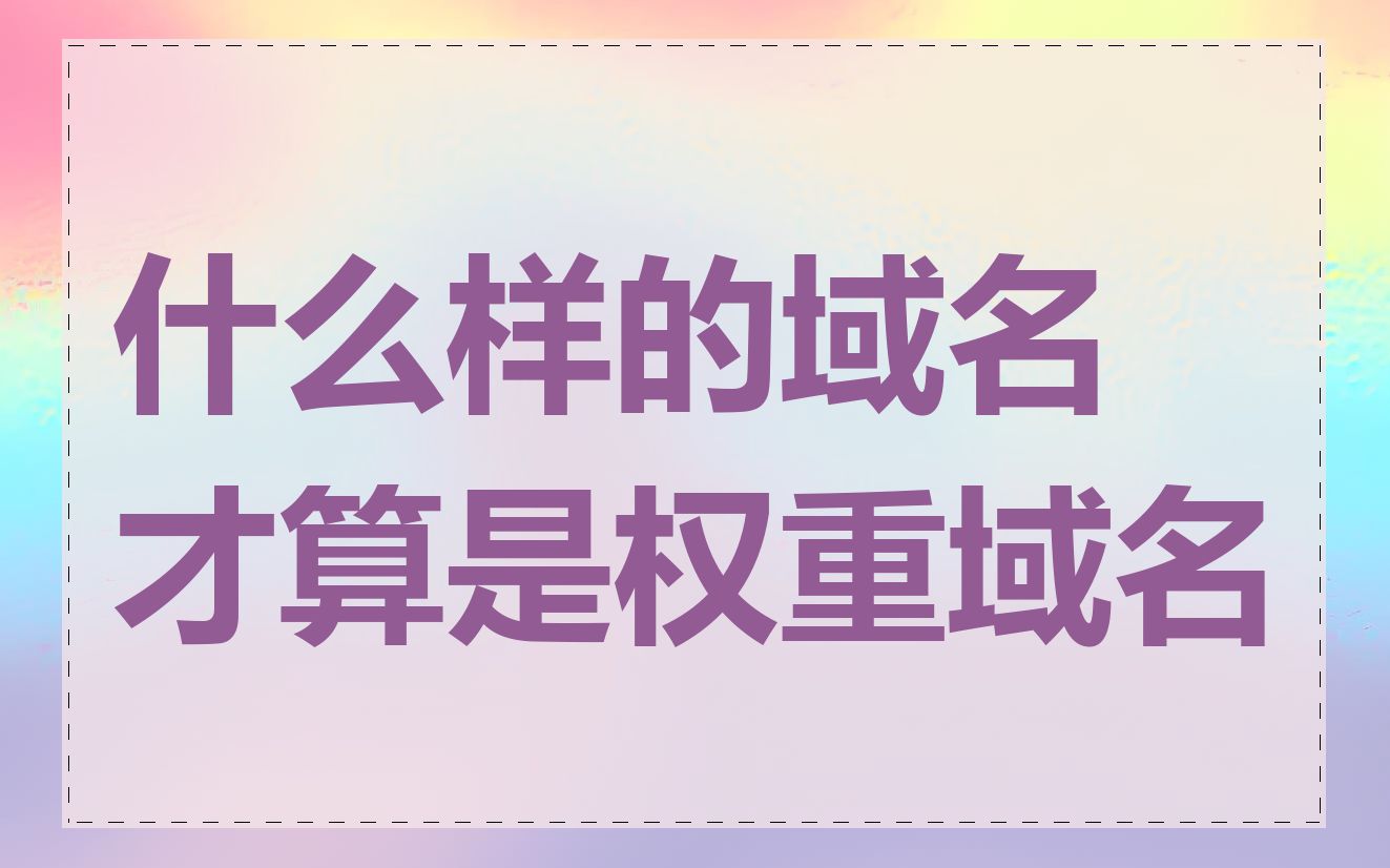 什么样的域名才算是权重域名