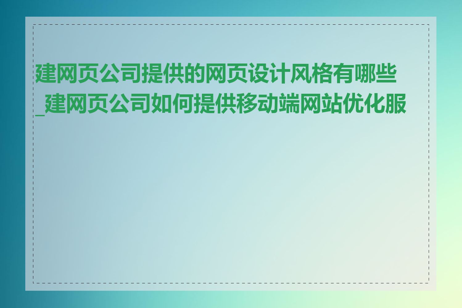 建网页公司提供的网页设计风格有哪些_建网页公司如何提供移动端网站优化服务