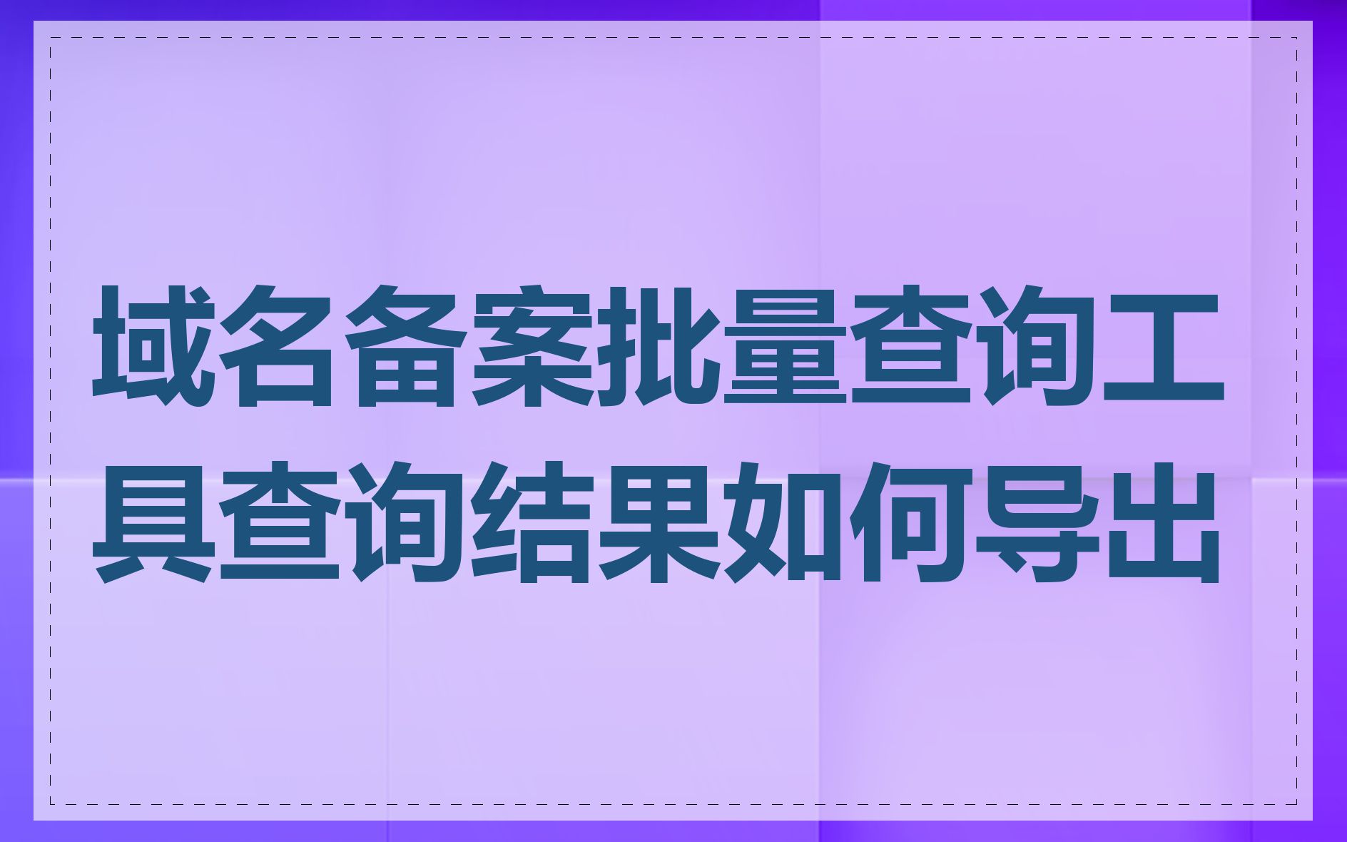 怎样查询网站备案号，如何查网站备案信息查询