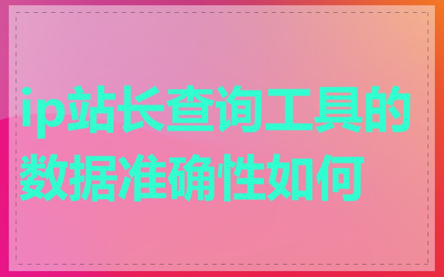 ip站长查询工具的数据准确性如何