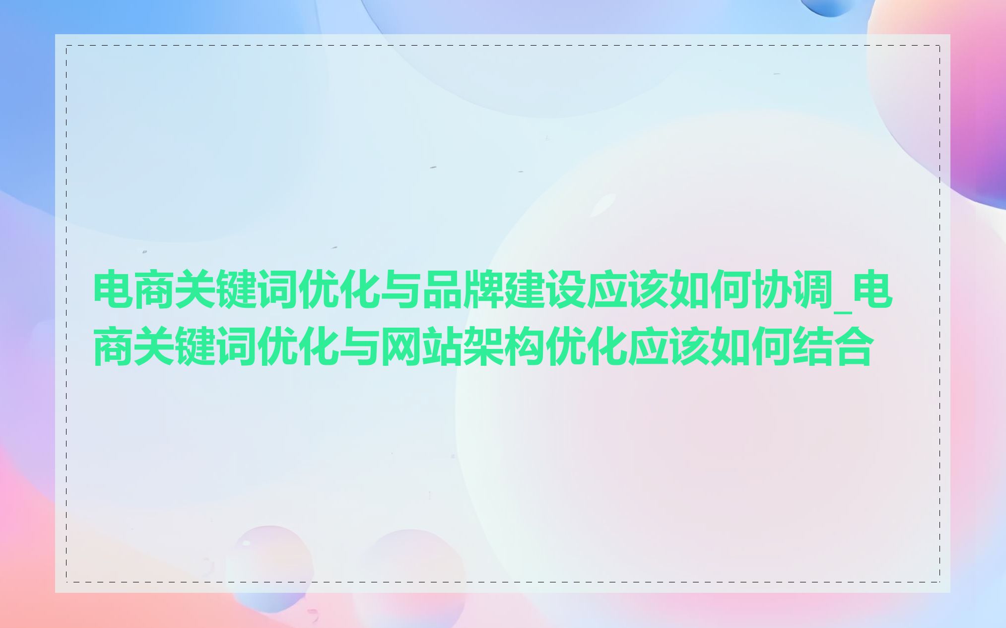 电商关键词优化与品牌建设应该如何协调_电商关键词优化与网站架构优化应该如何结合