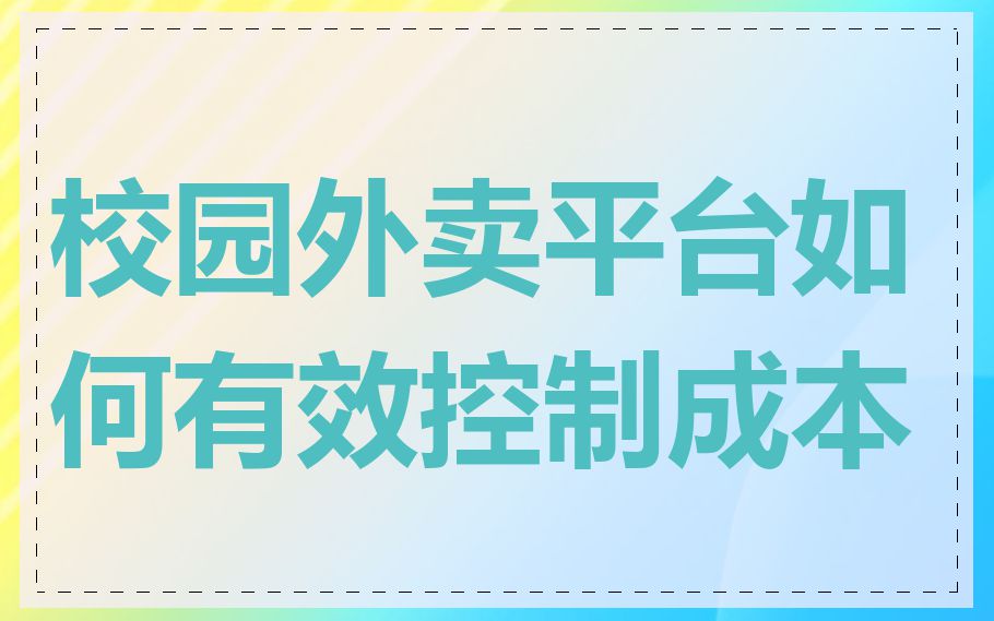 校园外卖平台如何有效控制成本