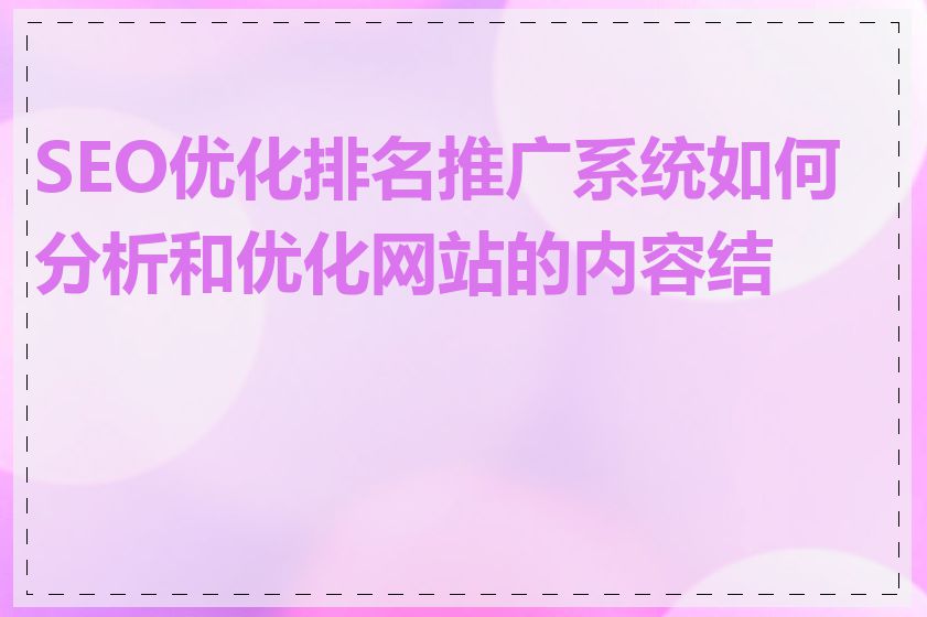 SEO优化排名推广系统如何分析和优化网站的内容结构