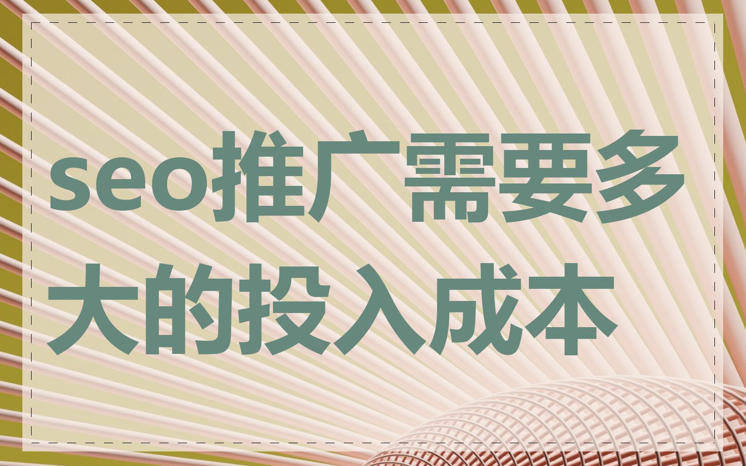 seo推广需要多大的投入成本