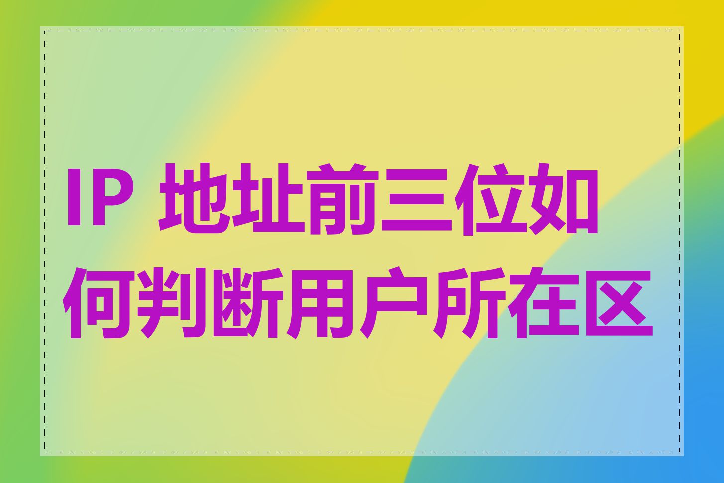 IP 地址前三位如何判断用户所在区域