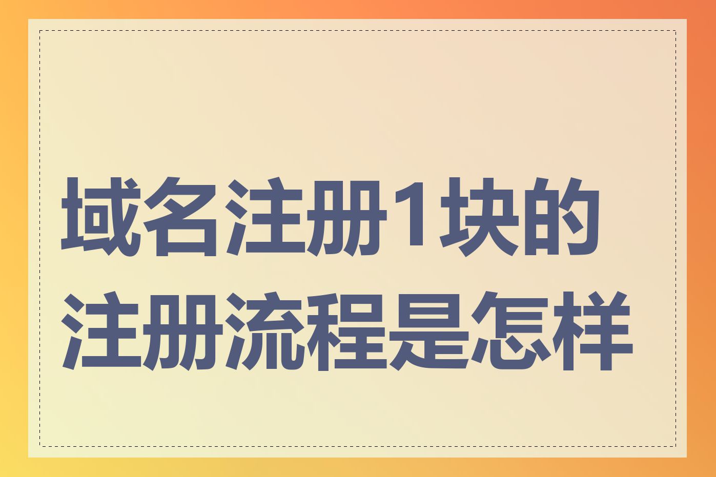 域名注册1块的注册流程是怎样的