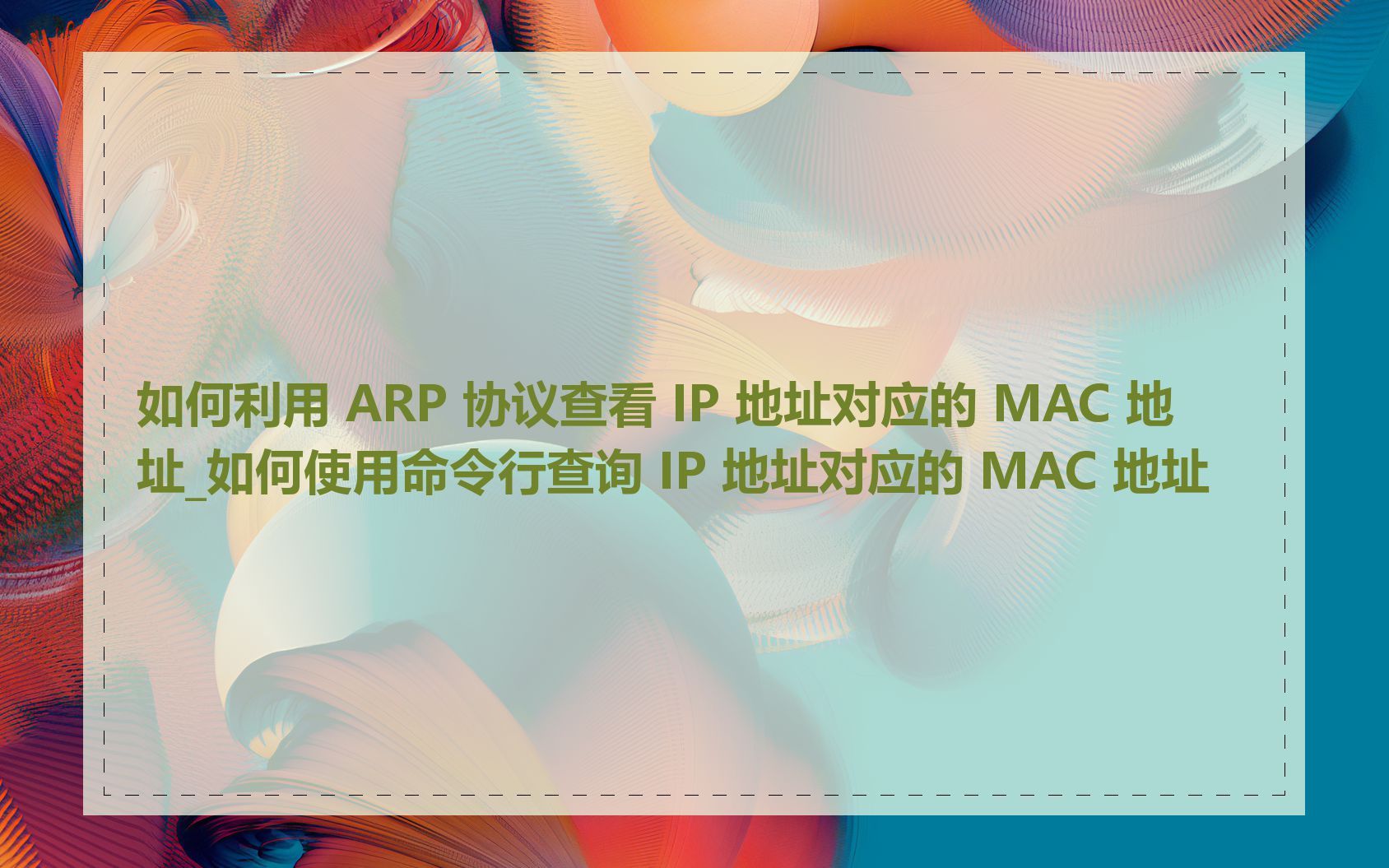 如何利用 ARP 协议查看 IP 地址对应的 MAC 地址_如何使用命令行查询 IP 地址对应的 MAC 地址