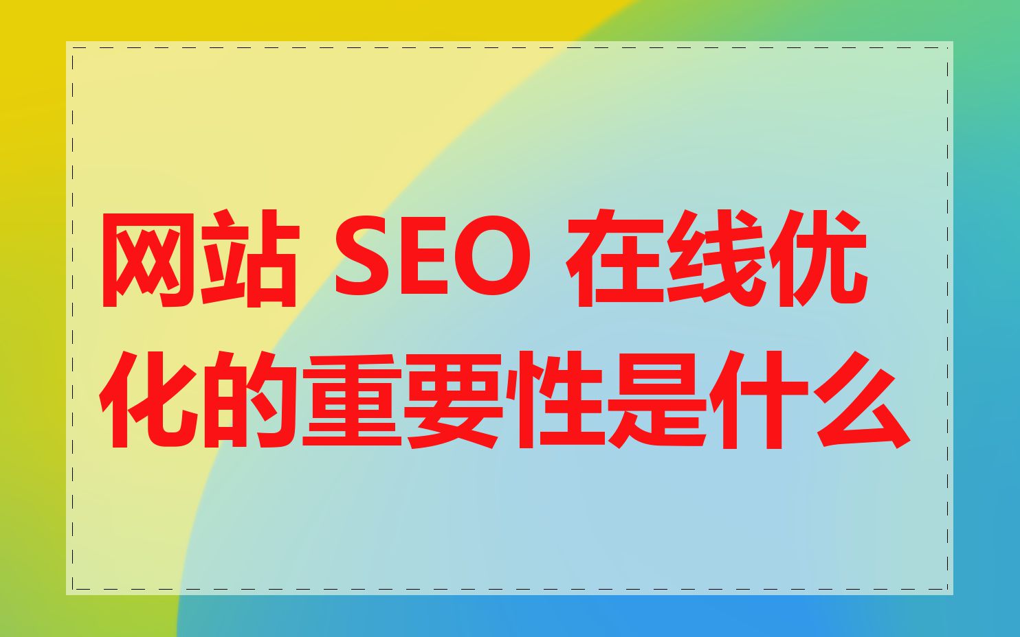 SEO对网站的重要性=seo对网店的作用有哪些