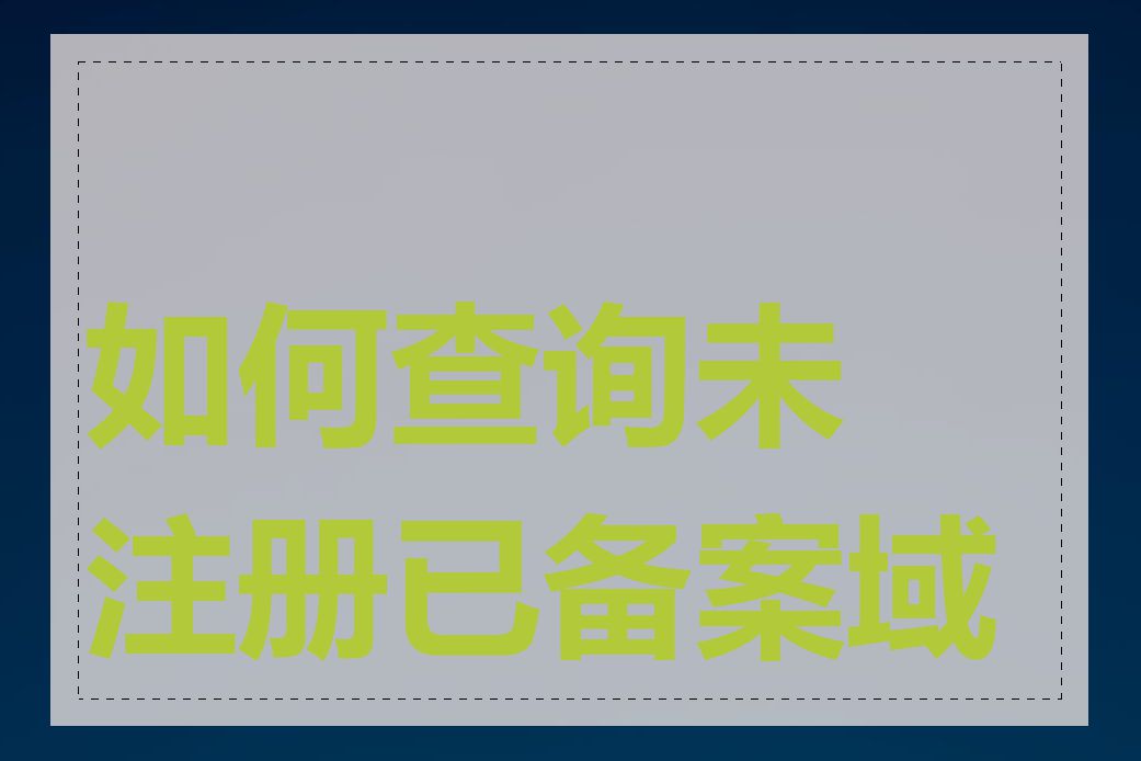 如何查询未注册已备案域名