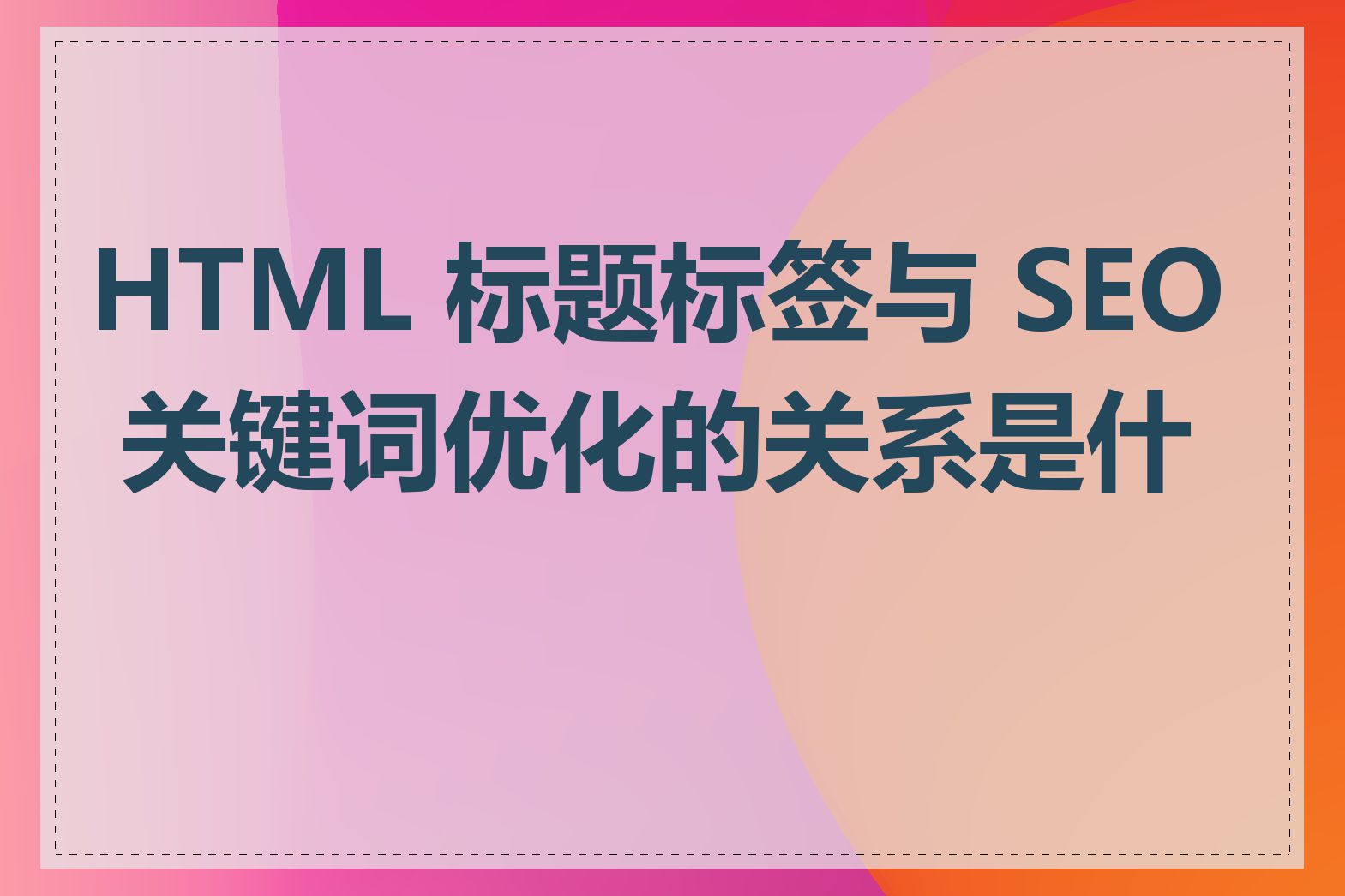 HTML 标题标签与 SEO 关键词优化的关系是什么