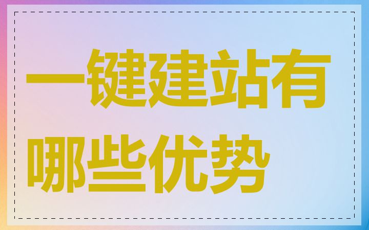 一键建站有哪些优势