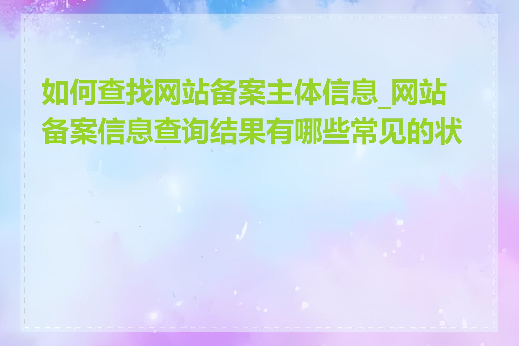 如何查找网站备案主体信息_网站备案信息查询结果有哪些常见的状态