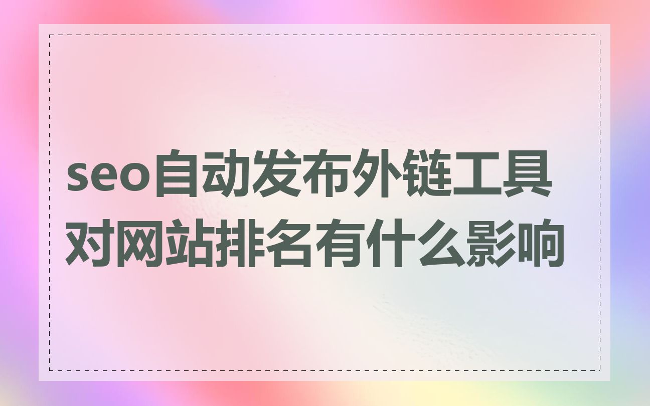 seo外链工具有哪些功能