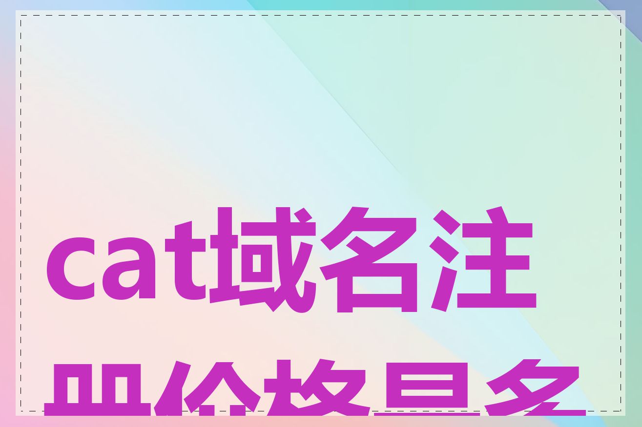cat域名注册价格是多少