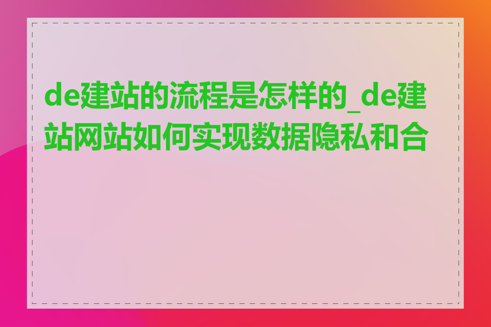de建站的流程是怎样的_de建站网站如何实现数据隐私和合规