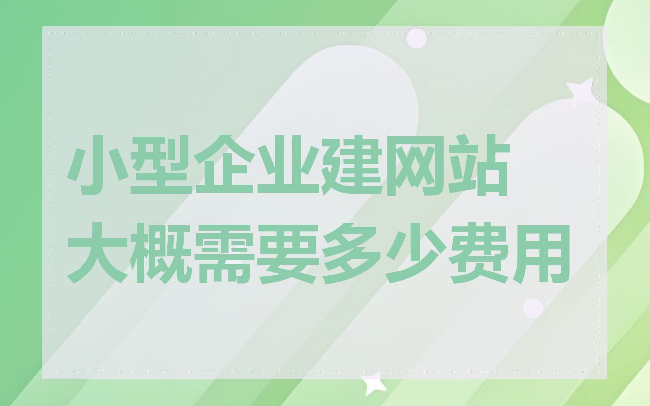 关于建网站需要多少钱和什么条件有关的信息