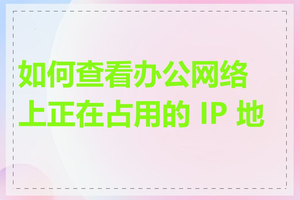 如何查看办公网络上正在占用的 IP 地址