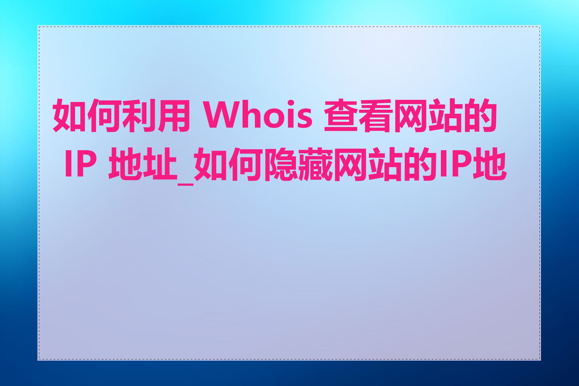 如何利用 Whois 查看网站的 IP 地址_如何隐藏网站的IP地址