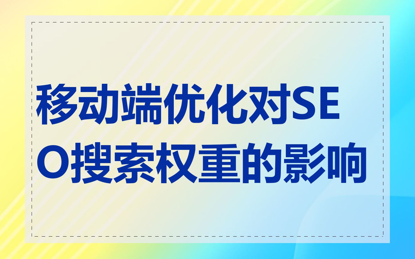 移动端优化对SEO搜索权重的影响