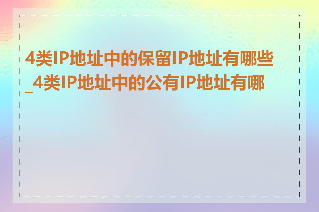 4类IP地址中的保留IP地址有哪些_4类IP地址中的公有IP地址有哪些