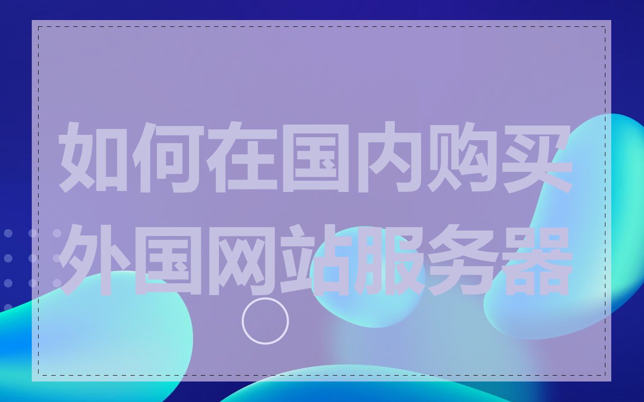 如何找到国外在线的免费服务器，如何找到国外在线的免费服务器地址