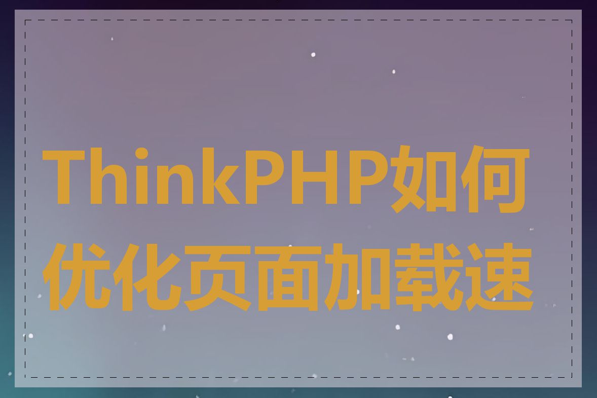ThinkPHP如何优化页面加载速度